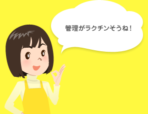 管理がラクチンそうね！