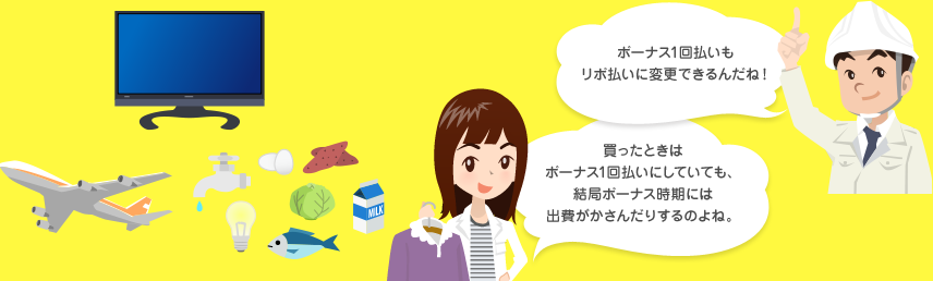 ボーナス1回払いもリボ払いに変更できるんだね！ 買ったときはボーナス1回払いにしていても、結局ボーナス時期には出費がかさんだりするのよね。