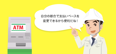 自分の都合で支払いペースを変更できるから便利だね！