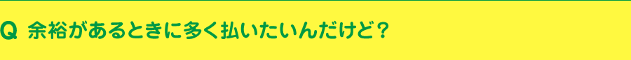 余裕があるときに多く払いたいんだけど？