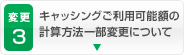 キャッシングご利用可能額の計算方法一部変更について
