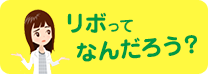 リボってなんだろう？