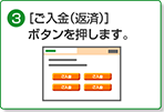 3. [ご入金(返済)]ボタンを押します。