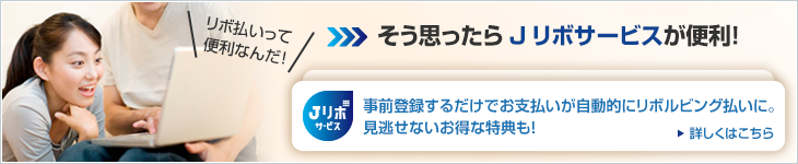 リボ払いって便利なんだ！ そう思ったらJリボサービスが便利！ Jリボサービス 事前登録するだけでお支払いが自動的にリボルビング払いに。見逃せないお得な特典も！ 詳しくはこちら