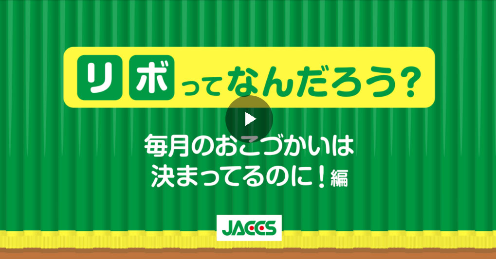 リボってなんだろう? 毎日のおこづかいは決まっているのに!編