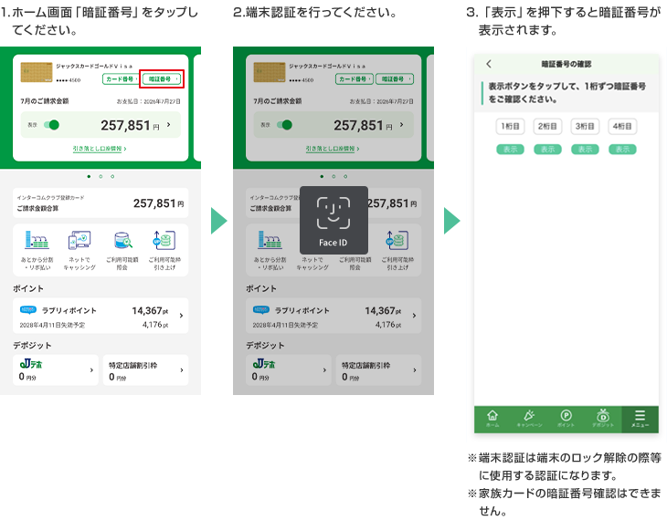 1.ホーム画面「暗証番号」をタップしてください。 2.端末認証を行ってください。 3.「表示」を押下すると暗証番号が表示されます。