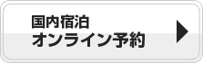 国内宿泊オンライン予約