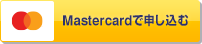Mastercardで申し込む