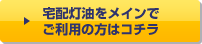 宅配灯油をメインでご利用の方はコチラ