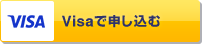 Visaで申し込む
