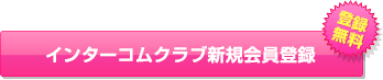インターコムクラブ新規会員登録（無料）