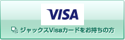 ジャックスVisaカードをお持ちの方 別ウィンドウで開きます