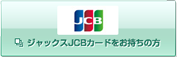 ジャックスJCBカードをお持ちの方 別ウィンドウで開きます