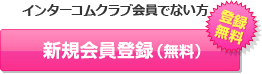 インターコムクラブ会員でない方 新規会員登録(無料) 登録無料