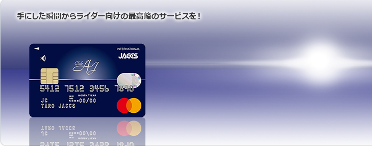手にした瞬間からライダー向けの最高峰のサービスを！