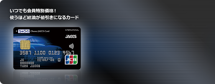 いつでも会員特別価格!使うほど給油が値引きになるカード