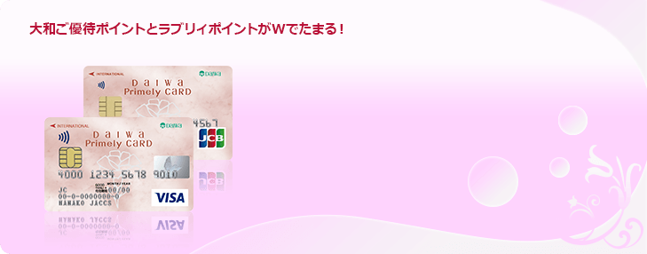 大和ご優待ポイントとラブリィポイントがWでたまる!