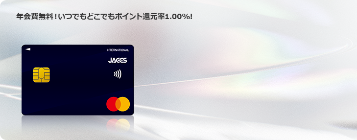 年会費無料！いつでもどこでもポイント還元率1.00%！