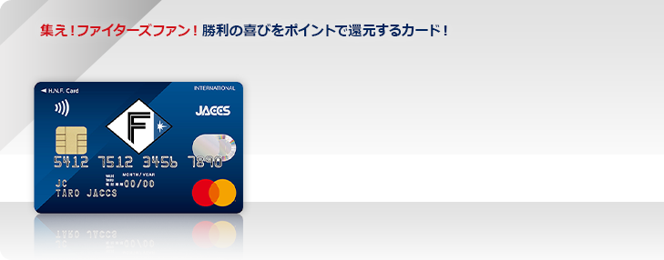 集え!ファイターズファン!勝利の喜びをポイントで還元するカード!
