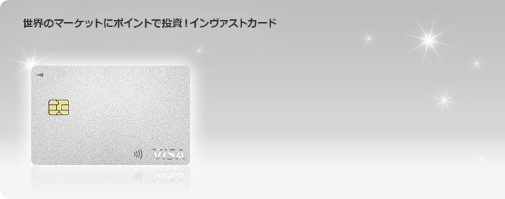 世界のマーケットにポイントで投資！インヴァストカード