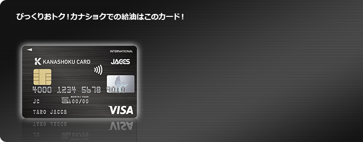 びっくりおトク!カナショクでの給油はこのカード!