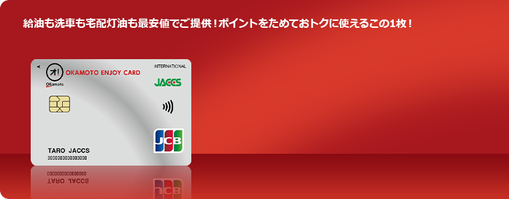 給油も洗車も宅配灯油も最安値でご提供!ポイントをためておトクに使えるこの1枚!