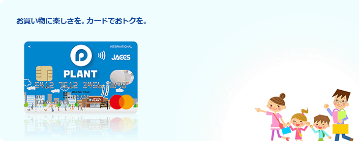 お買い物に楽しさを。カードでおトクを。