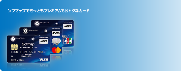 ソフマップでもっともプレミアムでおトクなカード!