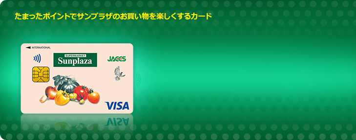 たまったポイントでサンプラザのお買い物を楽しくするカード