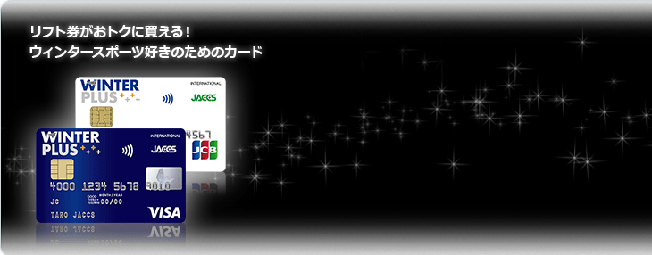 リフト券がおトクに買える!ウィンタースポーツ好きのためのカード