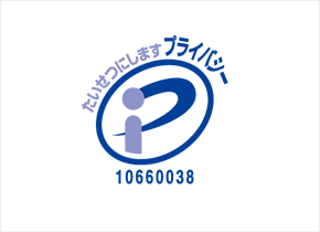 たいせつにします プライバシー 10660038