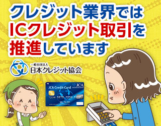 クレジット業界ではICクレジット取引を推進しています 一般社団法人日本クレジット協会